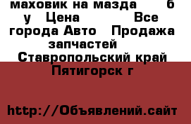 маховик на мазда rx-8 б/у › Цена ­ 2 000 - Все города Авто » Продажа запчастей   . Ставропольский край,Пятигорск г.